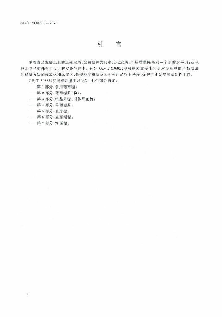 GB/T 20882.3-2021 标准预览
