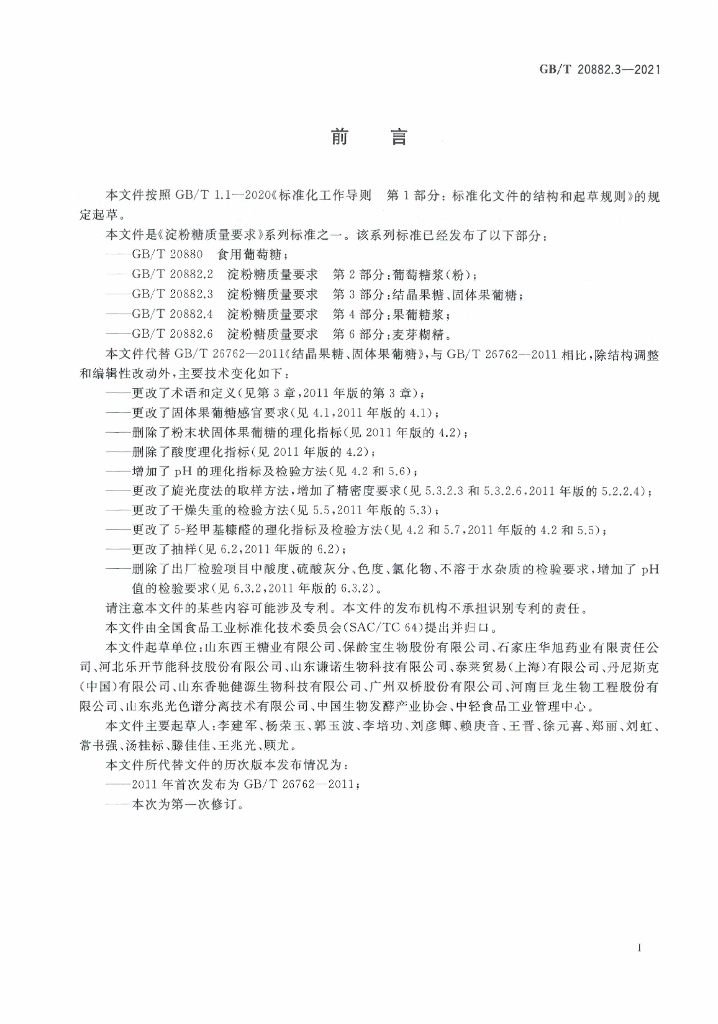 GB/T 20882.3-2021 标准预览