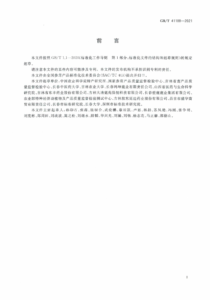 GB/T 41188-2021 标准预览