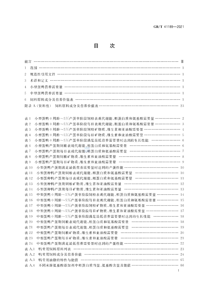 GB/T 41189-2021 标准预览