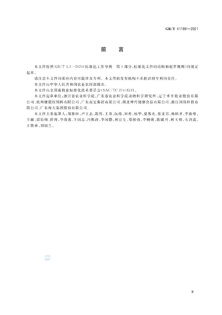 GB/T 41189-2021 标准预览