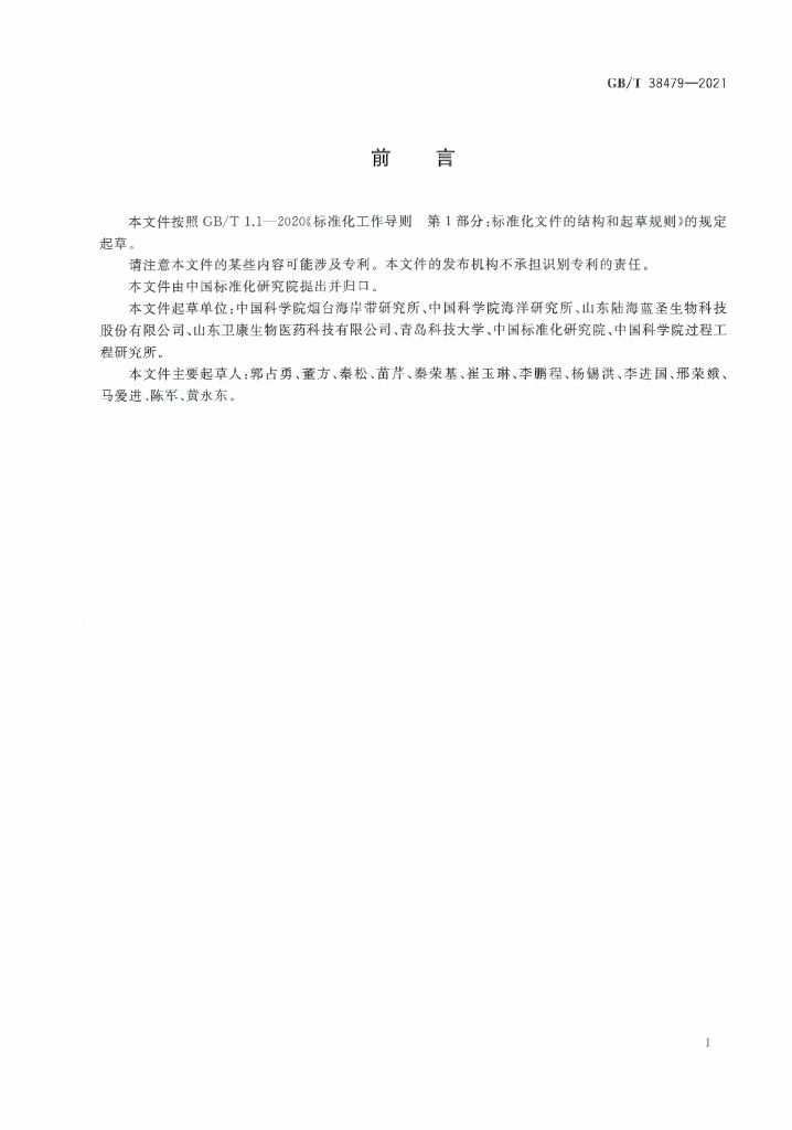 GB/T 38479-2021 标准预览