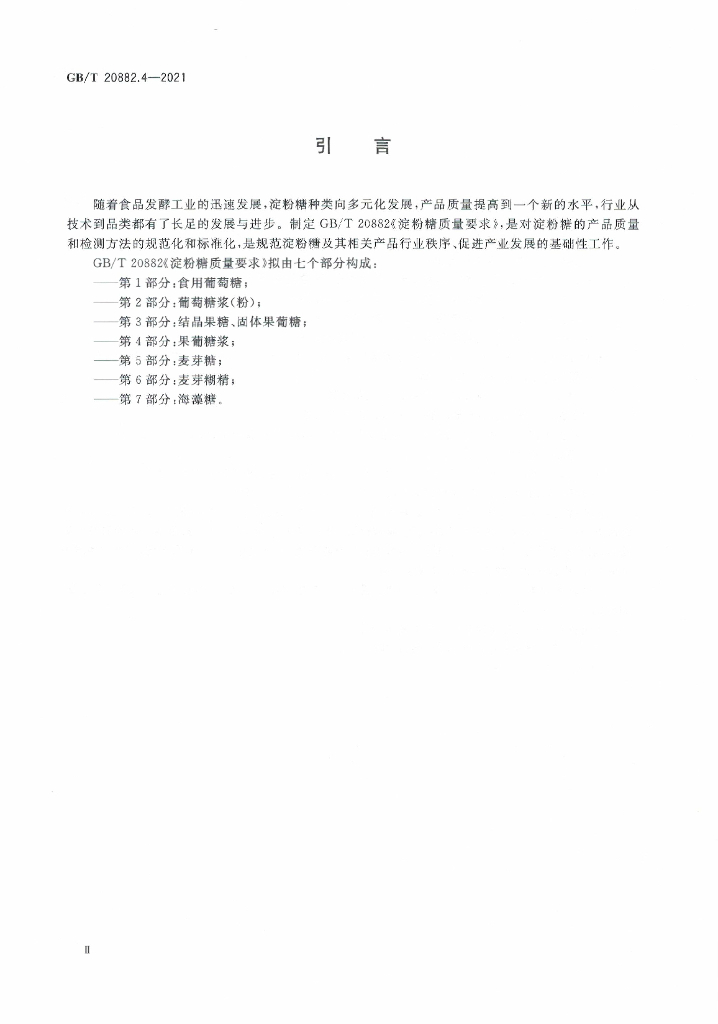 GB/T 20882.4-2021 标准预览