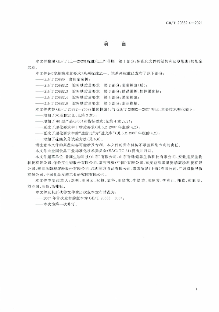 GB/T 20882.4-2021 标准预览