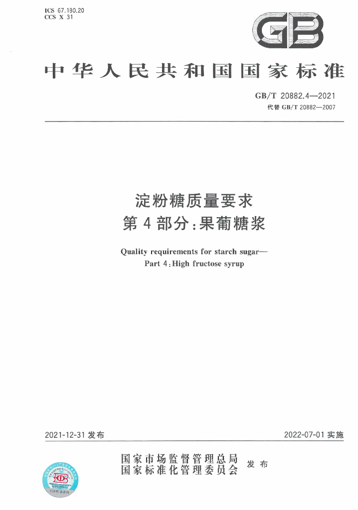 GB/T 20882.4-2021 标准预览