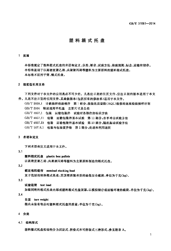 GB/T 31081-2014 标准预览
