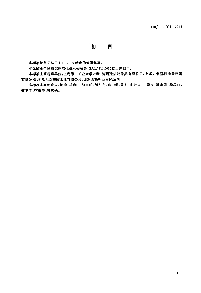 GB/T 31081-2014 标准预览