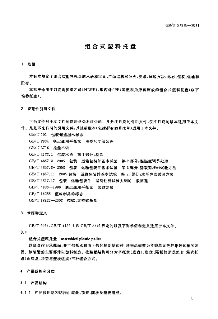 GB/T 27915-2011 标准预览