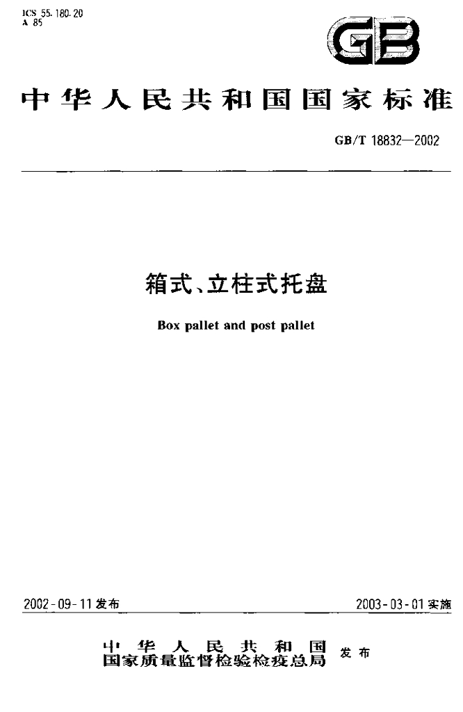 GB/T 18832-2002 标准预览