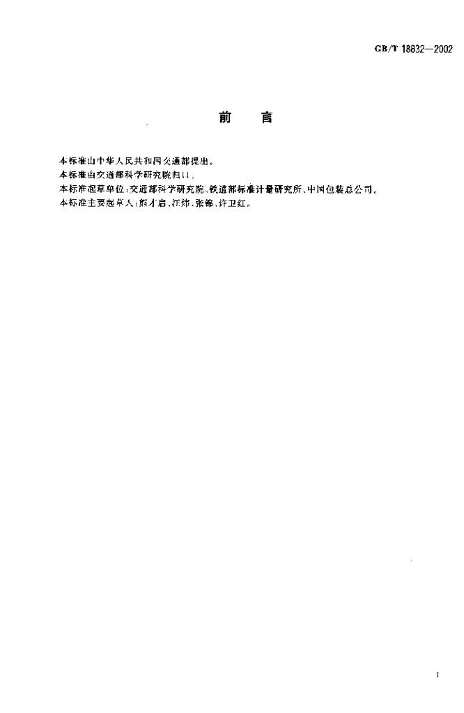 GB/T 18832-2002 标准预览