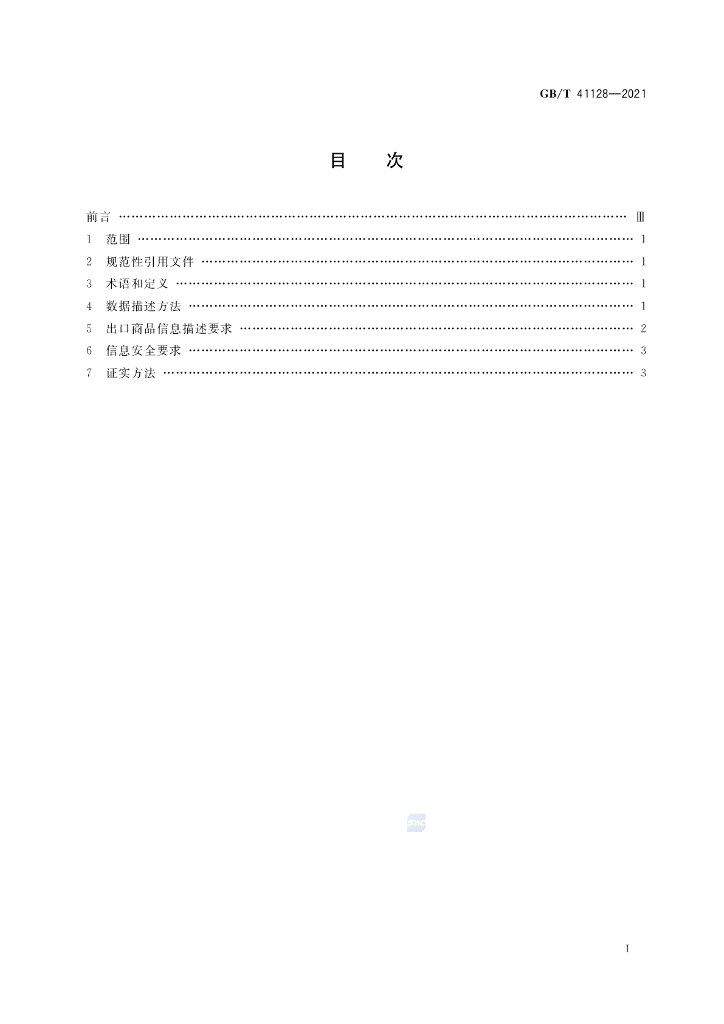 GB/T 41128-2021 标准预览