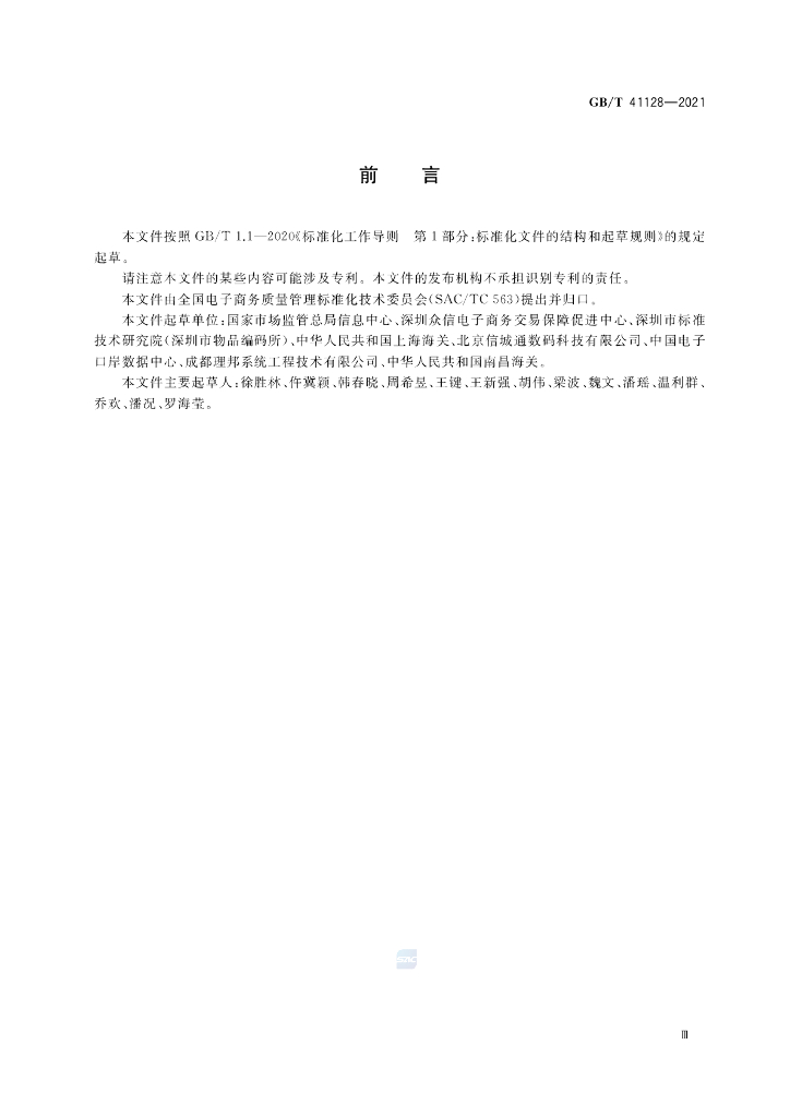 GB/T 41128-2021 标准预览
