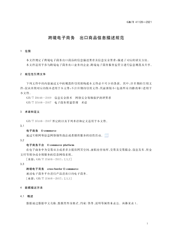 GB/T 41128-2021 标准预览