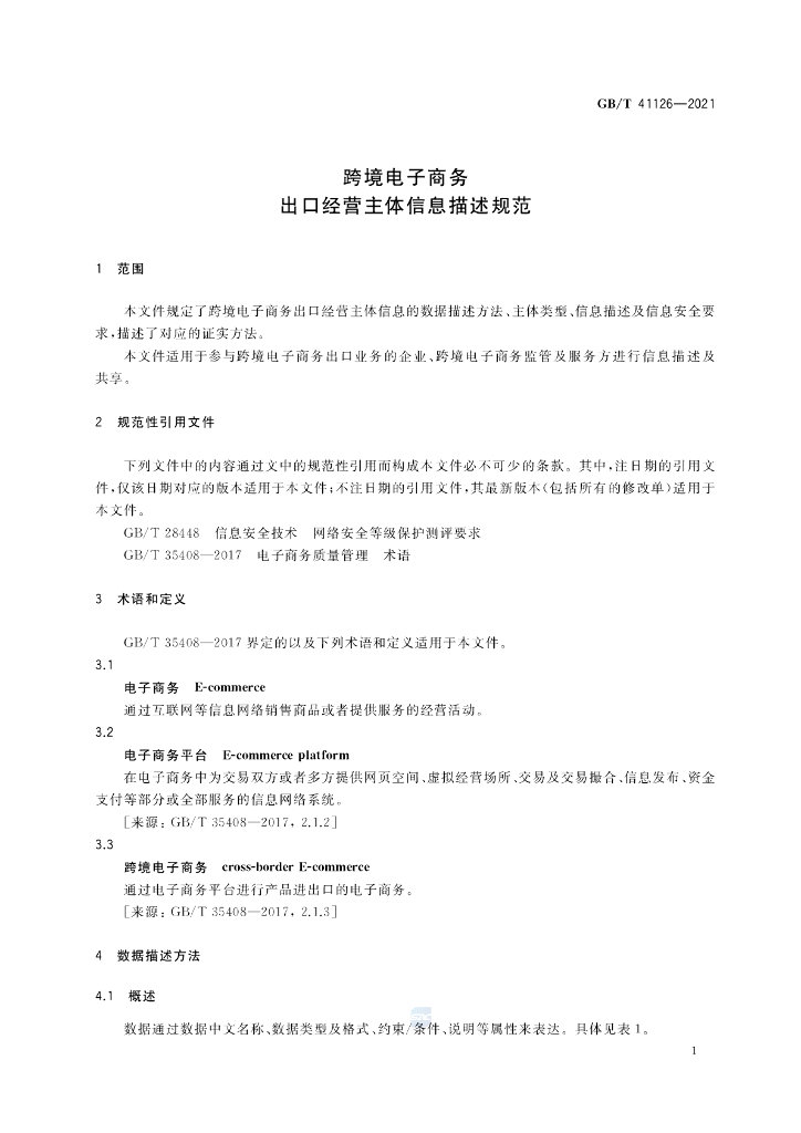 GB/T 41126-2021 标准预览