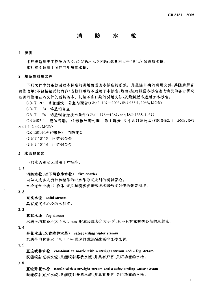 GB 8181-2005 标准预览