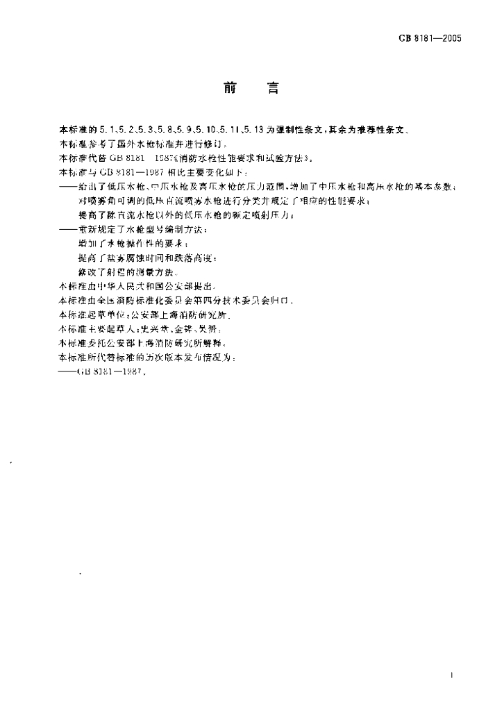 GB 8181-2005 标准预览