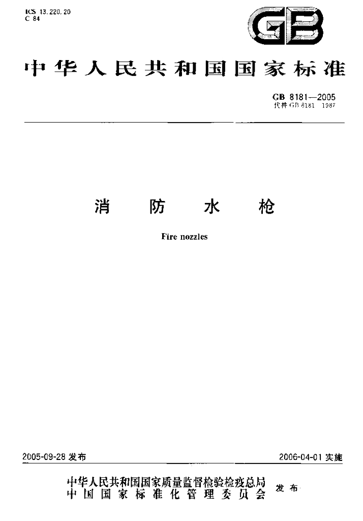 GB 8181-2005 标准预览