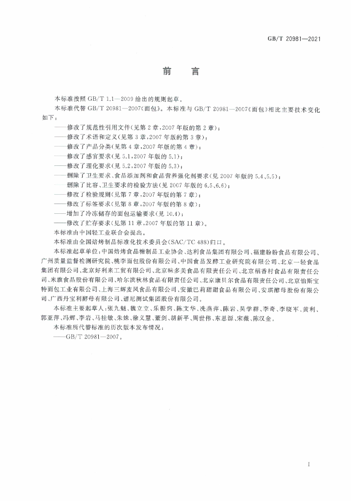 GB/T 20981-2021 标准预览