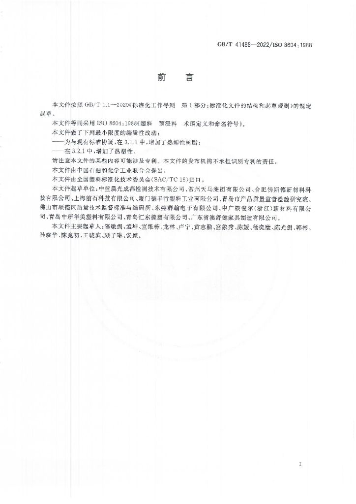 GB/T 41488-2022 标准预览