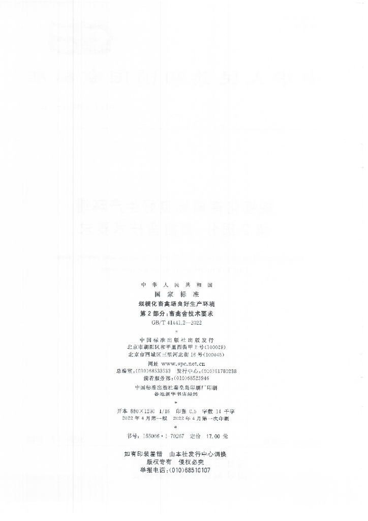 GB/T 41441.2-2022 标准预览