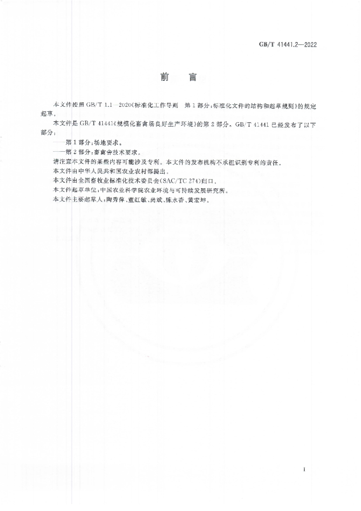 GB/T 41441.2-2022 标准预览