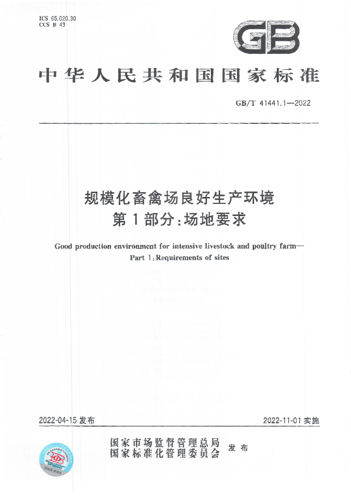 GB/T 41441.1-2022 标准预览