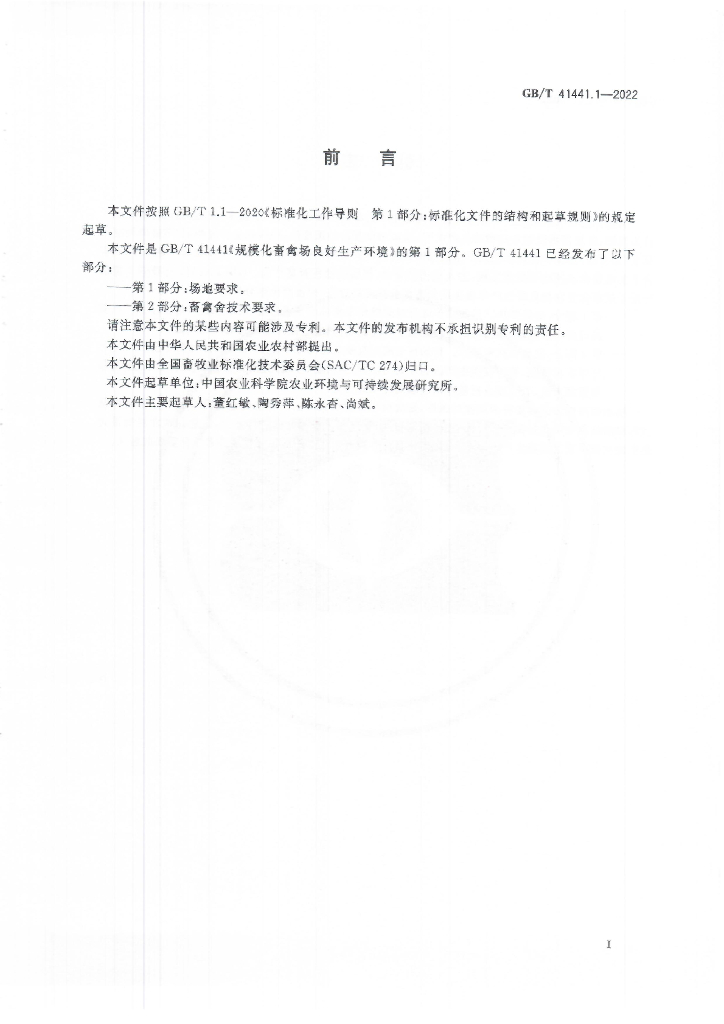 GB/T 41441.1-2022 标准预览