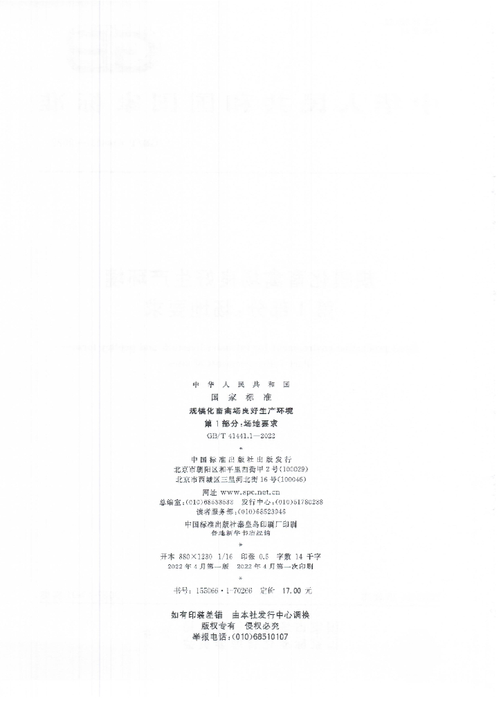 GB/T 41441.1-2022 标准预览