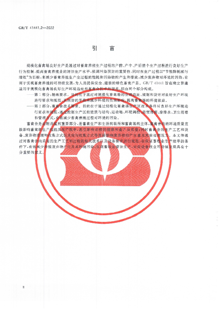 GB/T 41441.2-2022 标准预览
