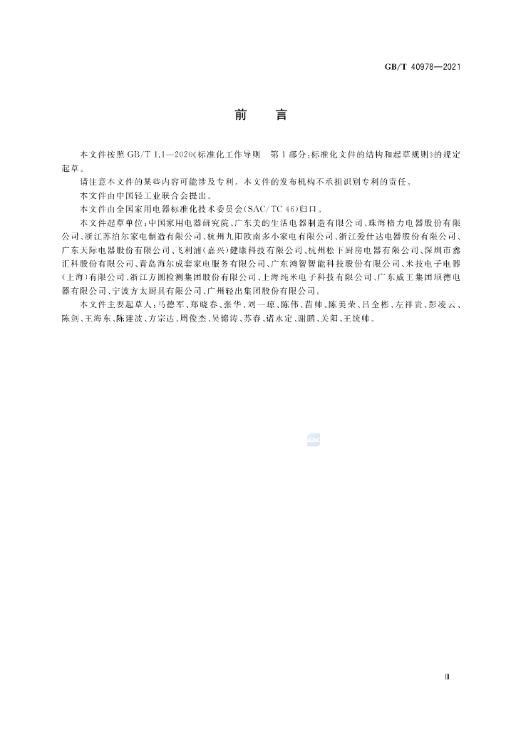GB/T 40978-2021 标准预览