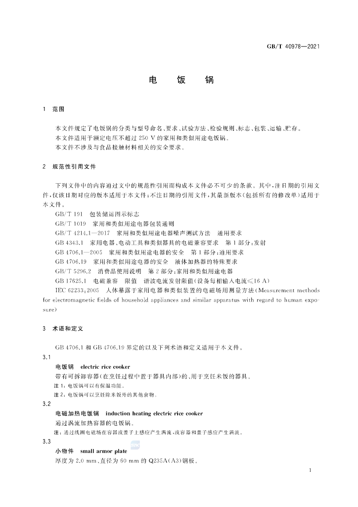 GB/T 40978-2021 标准预览