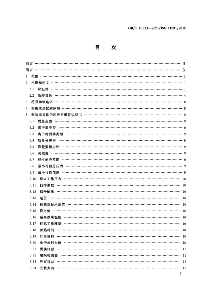 GB/T 40333-2021 标准预览