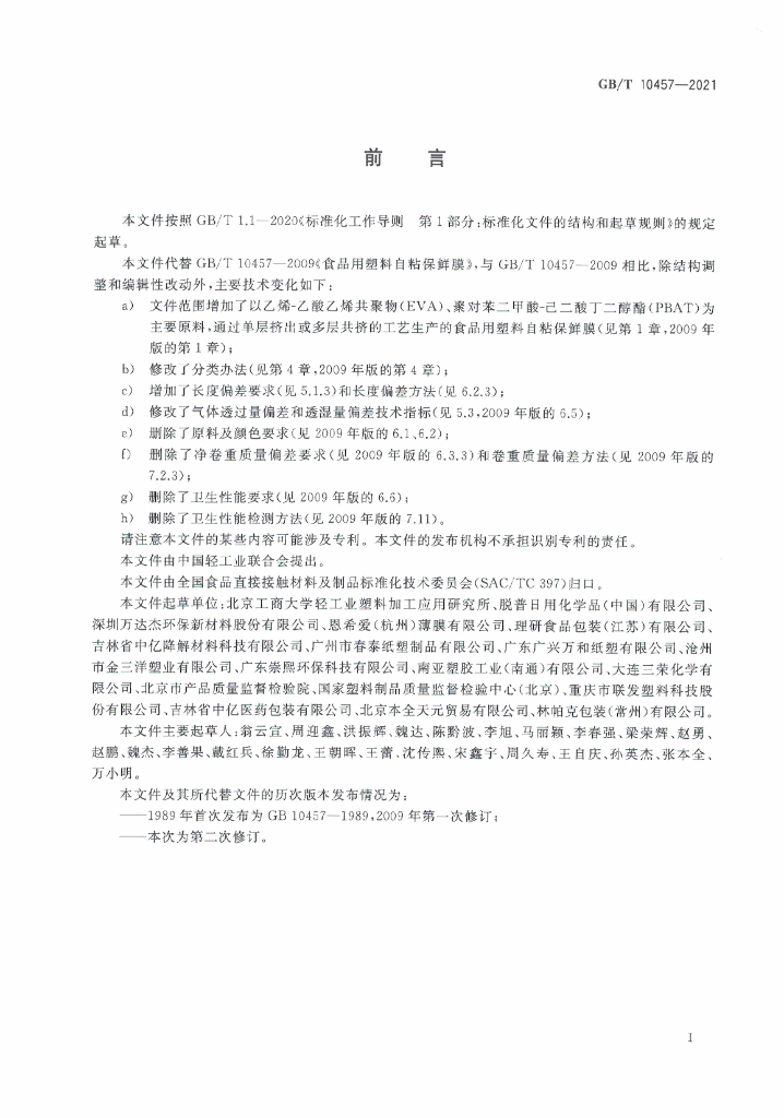 GB/T 10457-2021 标准预览