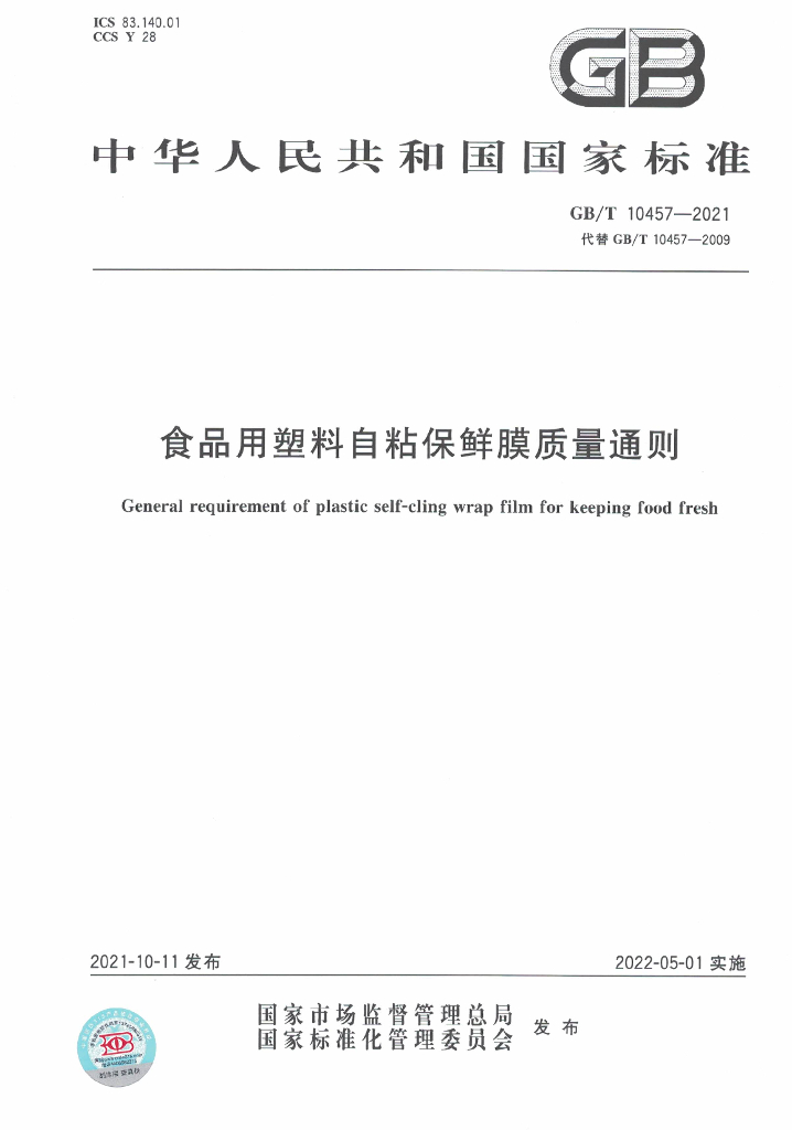 GB/T 10457-2021 标准预览
