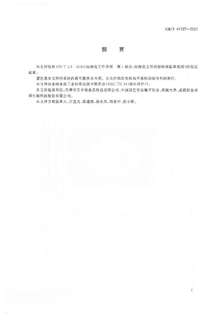 GB/T 41157-2022 标准预览