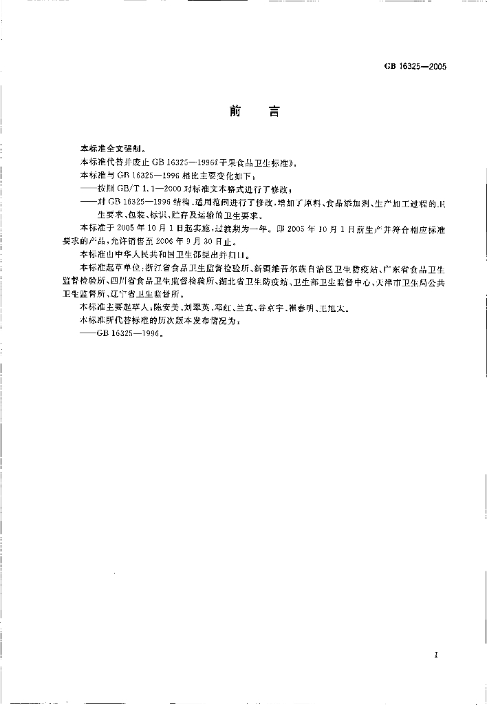 GB 16325-2005 标准预览