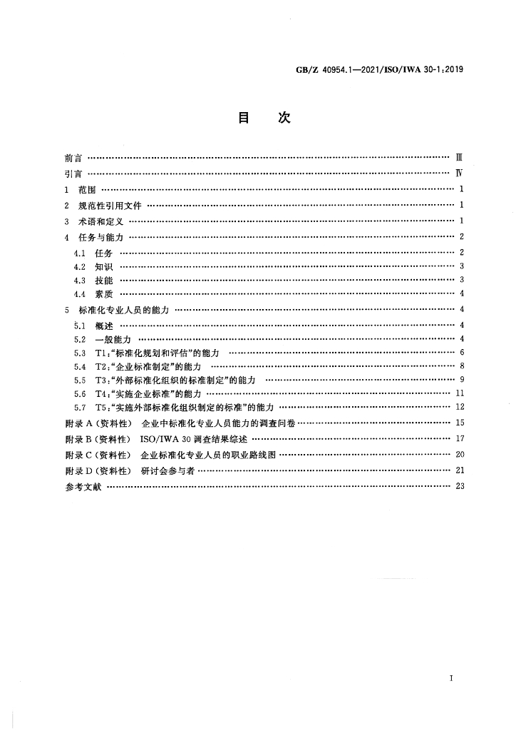 GB/Z 40954.1-2021 标准预览