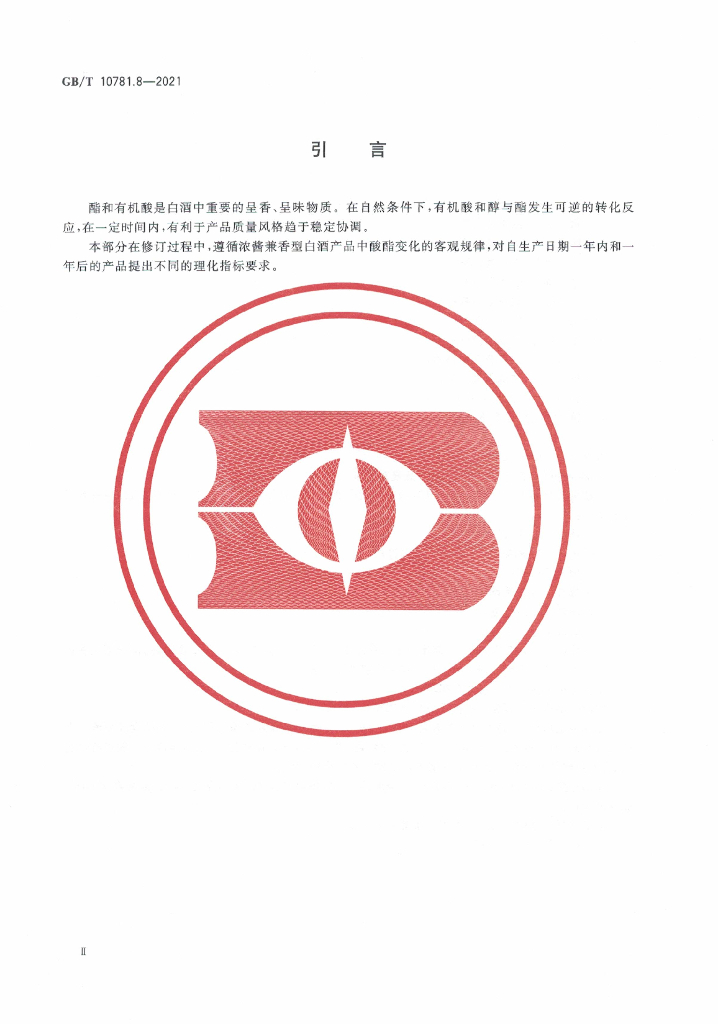 GB/T 10781.8-2021 标准预览