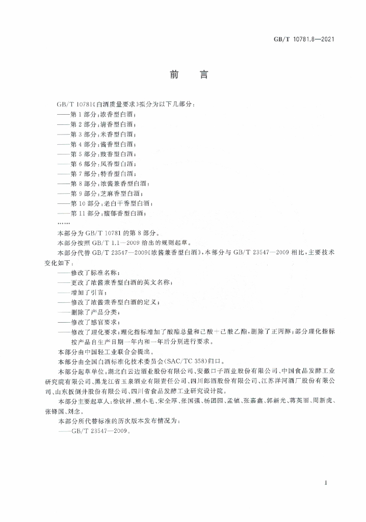 GB/T 10781.8-2021 标准预览