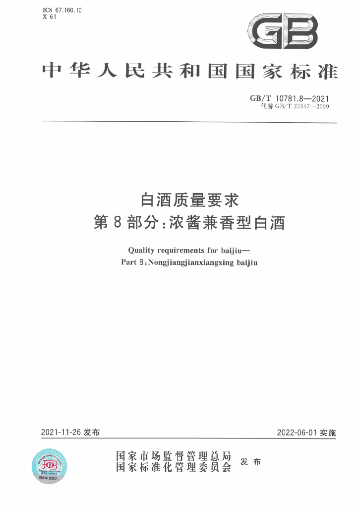 GB/T 10781.8-2021 标准预览