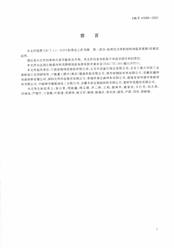 GB/T 41008-2021 标准预览