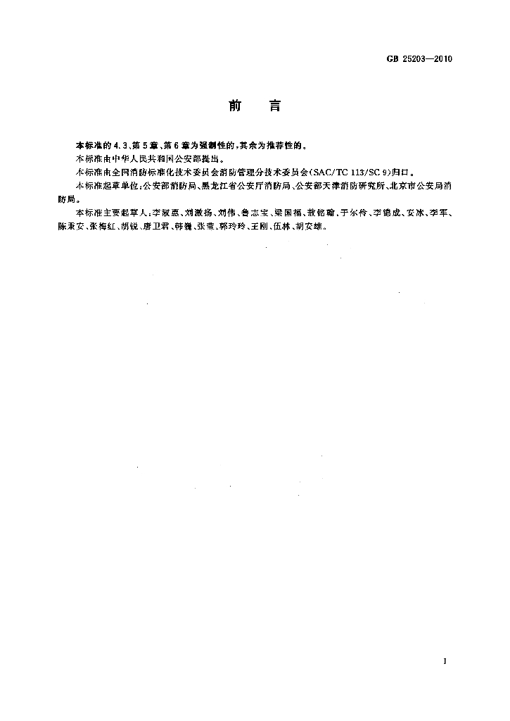 GB 25203-2010 标准预览