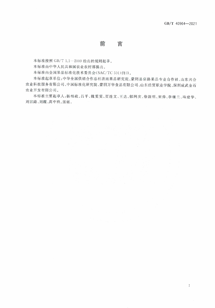 GB/T 40964-2021 标准预览