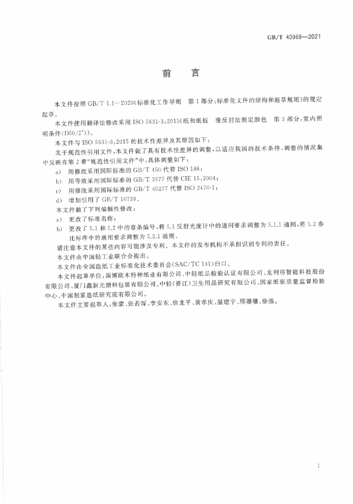 GB/T 40969-2021 标准预览