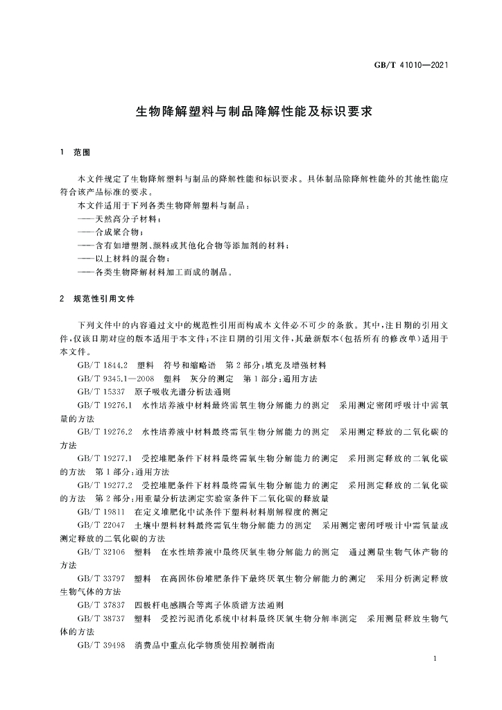 GB/T 41010-2021 标准预览