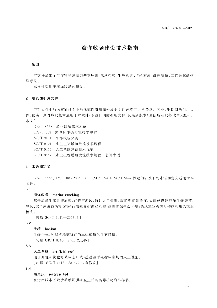 GB/T 40946-2021 标准预览