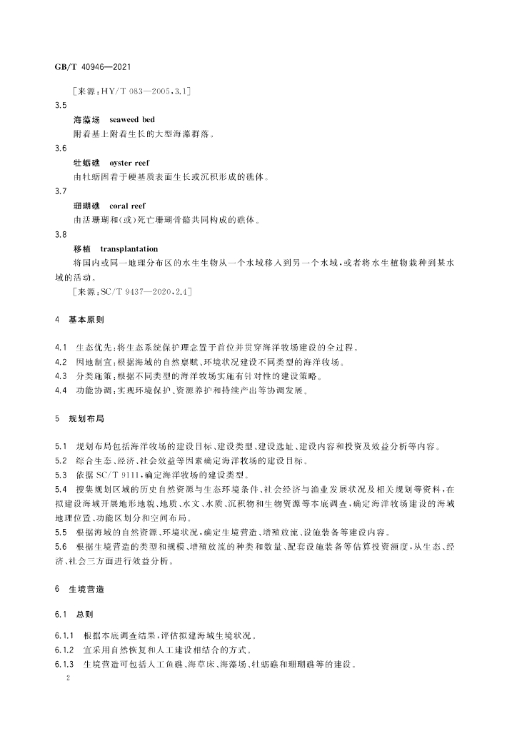 GB/T 40946-2021 标准预览