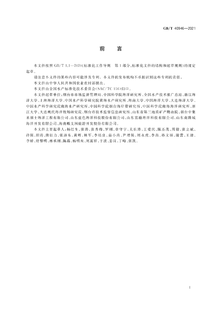 GB/T 40946-2021 标准预览
