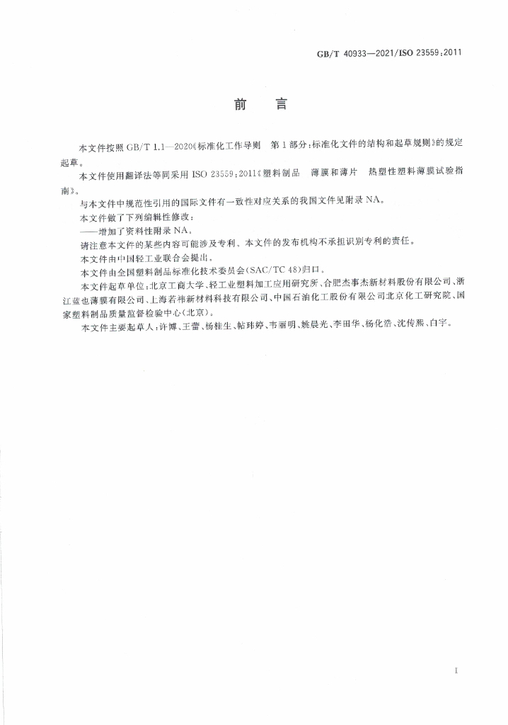 GB/T 40933-2021 标准预览