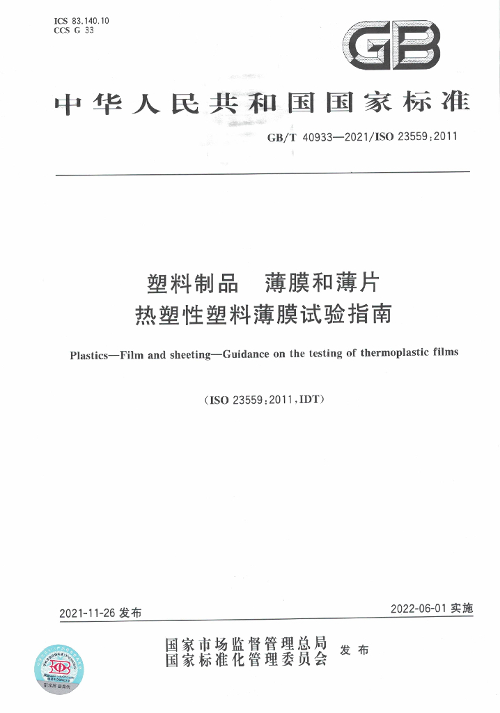 GB/T 40933-2021 标准预览